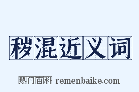 秽混近义词是什么意思的图片